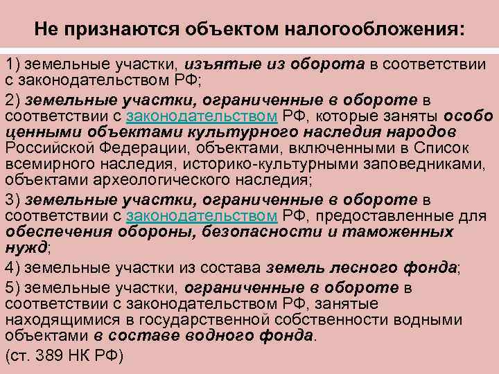 Не признаются объектом налогообложения: 1) земельные участки, изъятые из оборота в соответствии с законодательством