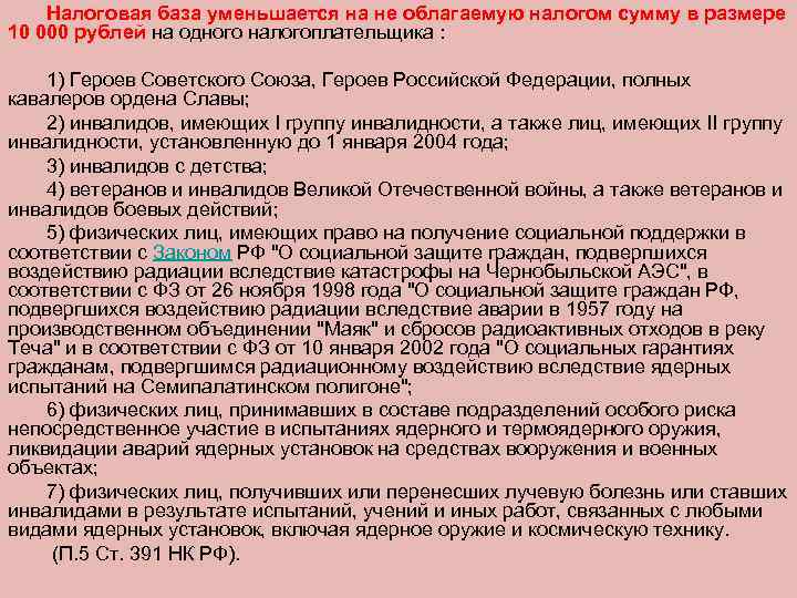 Налоговая база уменьшается на не облагаемую налогом сумму в размере 10 000 рублей на