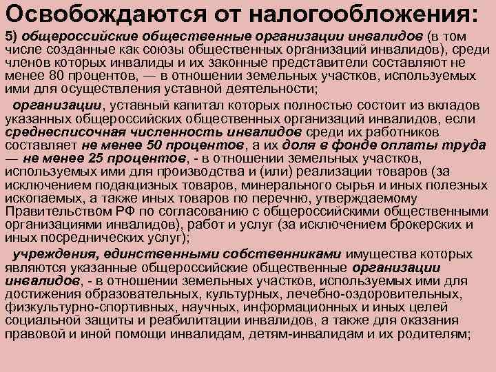 Освобождаются от налогообложения: 5) общероссийские общественные организации инвалидов (в том числе созданные как союзы