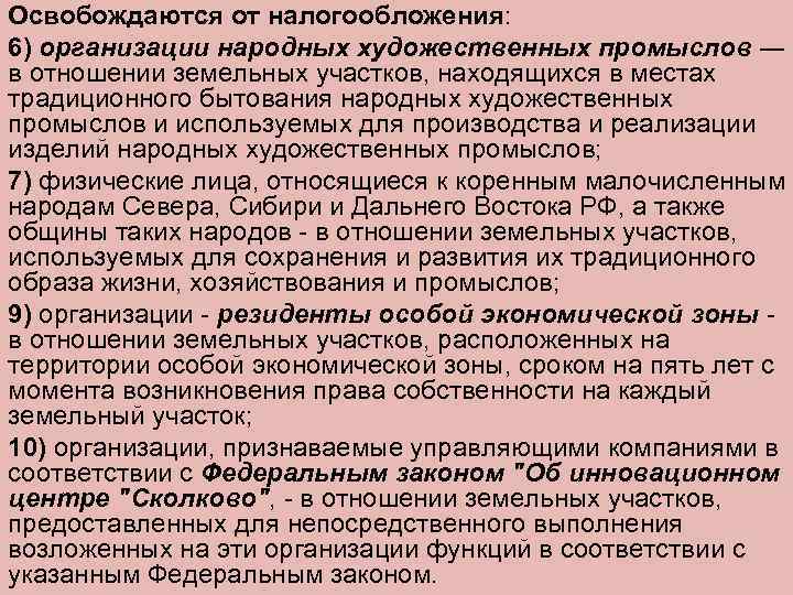 Освобождаются от налогообложения: 6) организации народных художественных промыслов ― в отношении земельных участков, находящихся