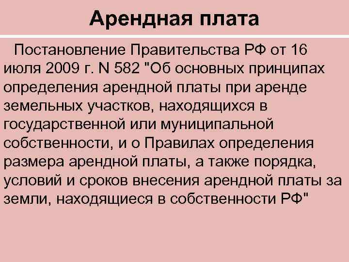 Арендная плата Постановление Правительства РФ от 16 июля 2009 г. N 582 