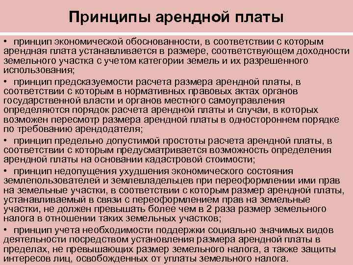 Виды арендной платы. Причины повышения арендной платы. Причины увеличения арендной платы. Основные принципы определения арендной платы. Основания для увеличения арендной платы.