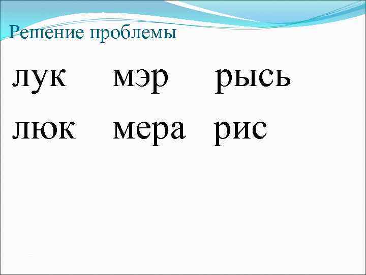 Решение проблемы лук люк мэр рысь мера рис 