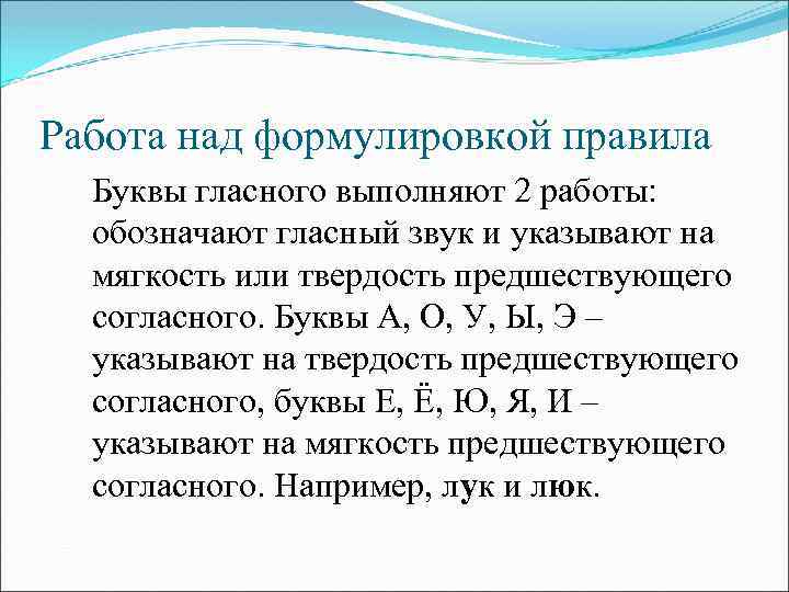 Работа над формулировкой правила Буквы гласного выполняют 2 работы: обозначают гласный звук и указывают