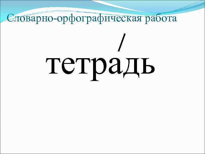 Словарно-орфографическая работа тетрадь 