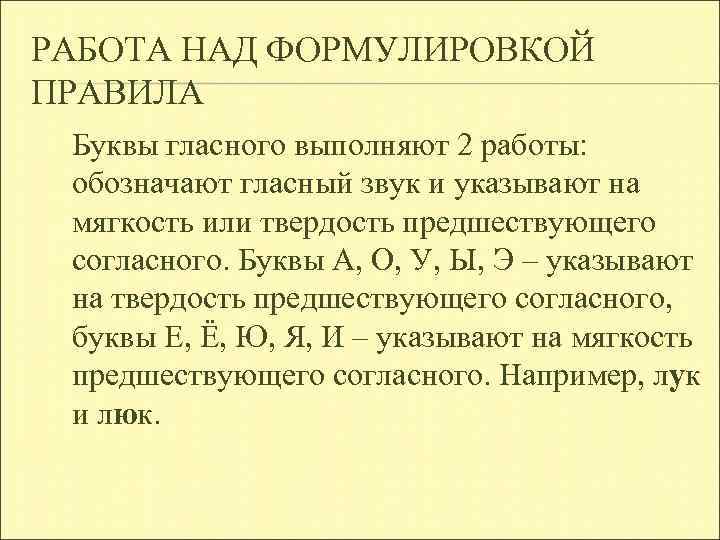 РАБОТА НАД ФОРМУЛИРОВКОЙ ПРАВИЛА Буквы гласного выполняют 2 работы: обозначают гласный звук и указывают