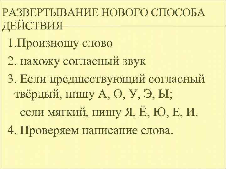 РАЗВЕРТЫВАНИЕ НОВОГО СПОСОБА ДЕЙСТВИЯ 1. Произношу слово 2. нахожу согласный звук 3. Если предшествующий