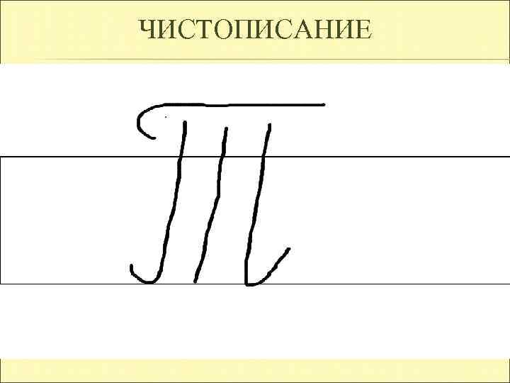 ЧИСТОПИСАНИЕ 