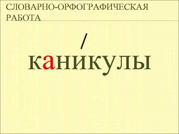СЛОВАРНО-ОРФОГРАФИЧЕСКАЯ РАБОТА каникулы 
