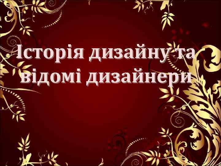 Історія дизайну та відомі дизайнери 