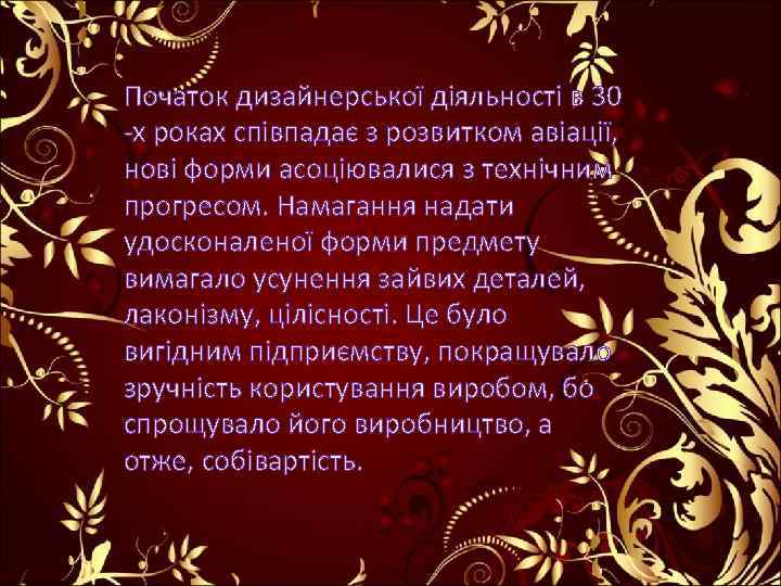 Початок дизайнерської діяльності в 30 -х роках співпадає з розвитком авіації, нові форми асоціювалися