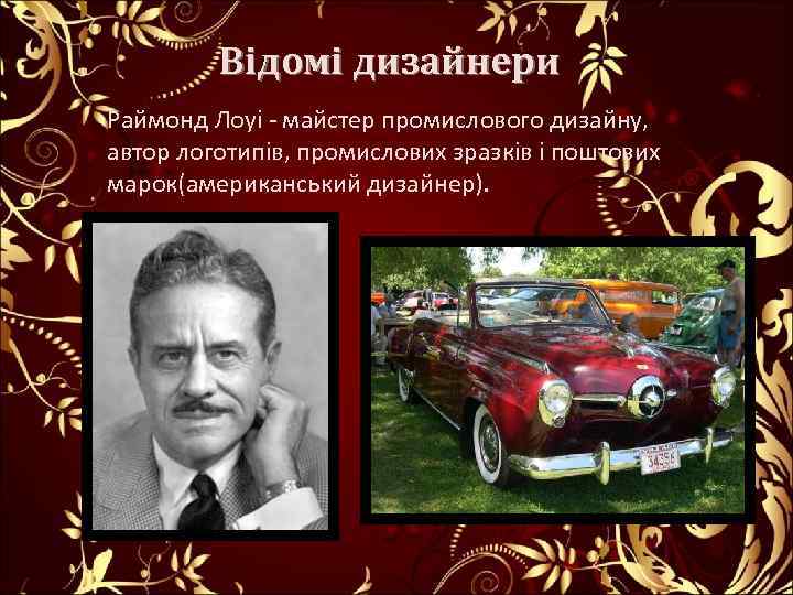 Відомі дизайнери Раймонд Лоуі - майстер промислового дизайну, автор логотипів, промислових зразків і поштових