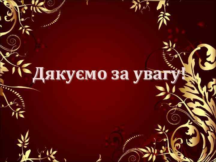 Дякуємо за увагу! 