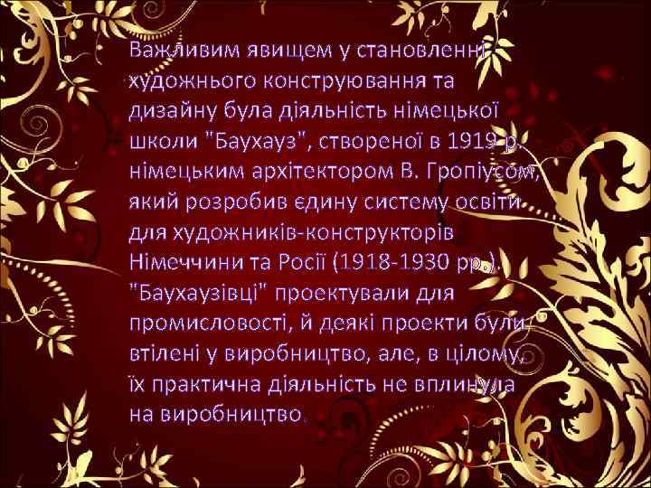 Важливим явищем у становленні художнього конструювання та дизайну була діяльність німецької школи 