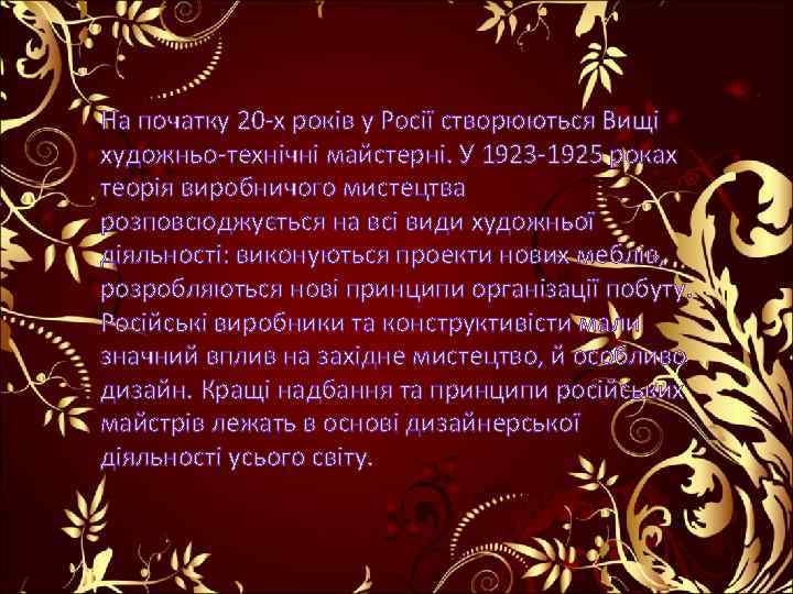 На початку 20 -х років у Росії створюються Вищі художньо-технічні майстерні. У 1923 -1925