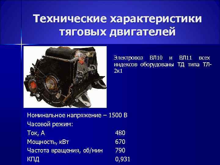 Технические характеристики тяговых двигателей Электровоз ВЛ 10 и ВЛ 11 всех индексов оборудованы ТД