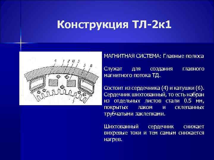 Конструкция ТЛ-2 к 1 МАГНИТНАЯ СИСТЕМА: Главные полюса Служат для создания магнитного потока ТД.