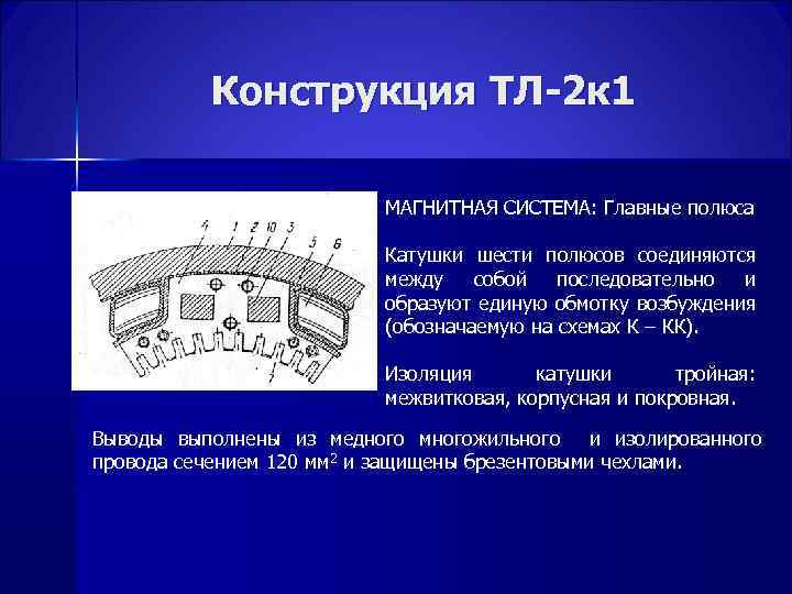 Конструкция ТЛ-2 к 1 МАГНИТНАЯ СИСТЕМА: Главные полюса Катушки шести полюсов соединяются между собой