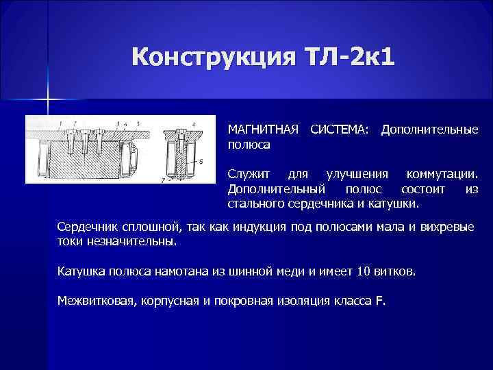 Конструкция ТЛ-2 к 1 МАГНИТНАЯ полюса СИСТЕМА: Дополнительные Служит для улучшения коммутации. Дополнительный полюс