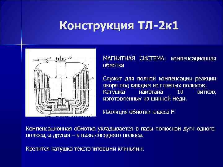 Конструкция ТЛ-2 к 1 МАГНИТНАЯ СИСТЕМА: компенсационная обмотка Служит для полной компенсации реакции якоря