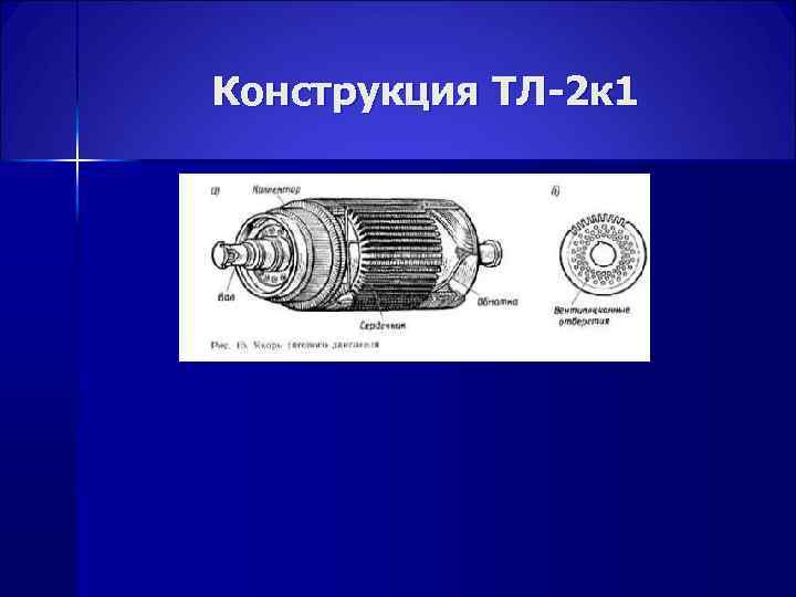 Конструкция ТЛ-2 к 1 