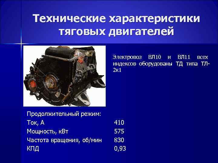 Технические характеристики тяговых двигателей Электровоз ВЛ 10 и ВЛ 11 всех индексов оборудованы ТД