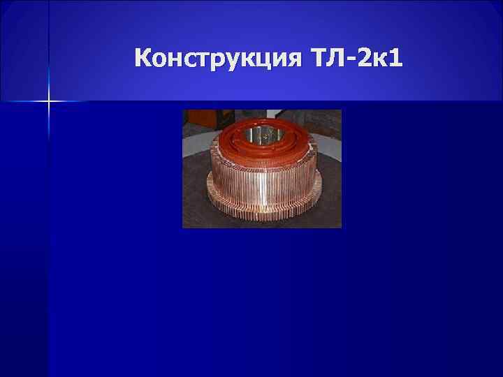 Конструкция ТЛ-2 к 1 