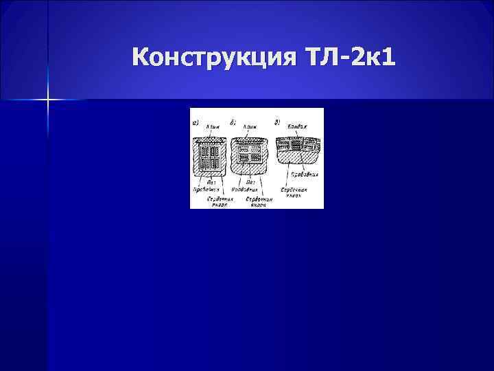 Конструкция ТЛ-2 к 1 