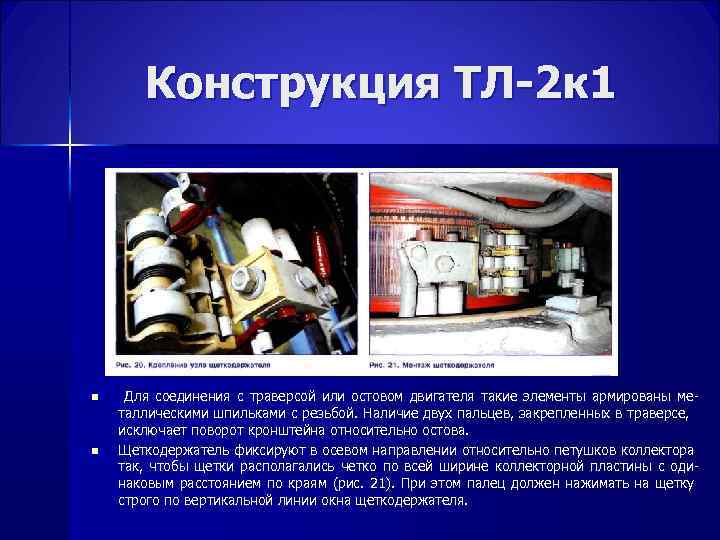 Конструкция ТЛ-2 к 1 n n Для соединения с траверсой или остовом двигателя такие