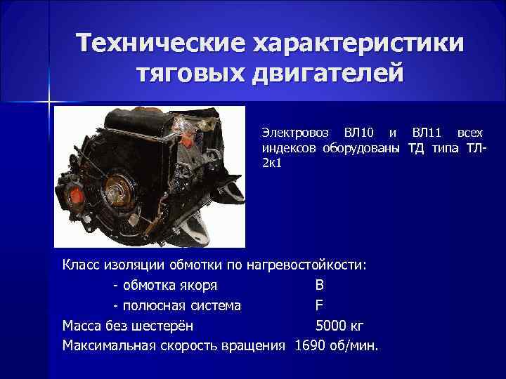 Технические характеристики тяговых двигателей Электровоз ВЛ 10 и ВЛ 11 всех индексов оборудованы ТД