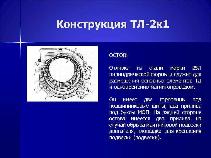 Конструкция ТЛ-2 к 1 ОСТОВ: Отливка из стали марки 25 Л цилиндрической формы и