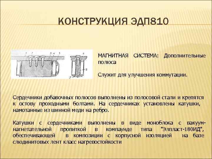 КОНСТРУКЦИЯ ЭДП 810 МАГНИТНАЯ полюса СИСТЕМА: Дополнительные Служит для улучшения коммутации. Сердечники добавочных полюсов