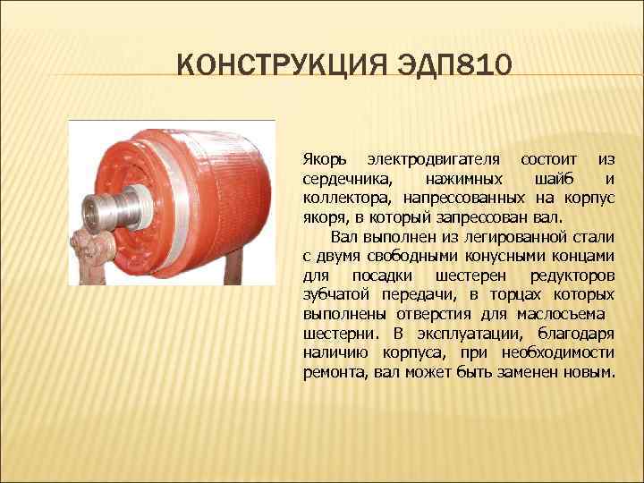 КОНСТРУКЦИЯ ЭДП 810 Якорь электродвигателя состоит из сердечника, нажимных шайб и коллектора, напрессованных на