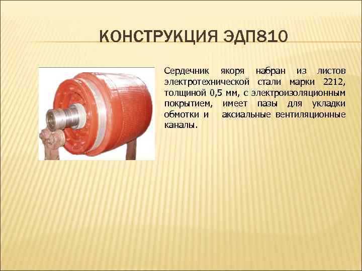 КОНСТРУКЦИЯ ЭДП 810 Сердечник якоря набран из листов электротехнической стали марки 2212, толщиной 0,