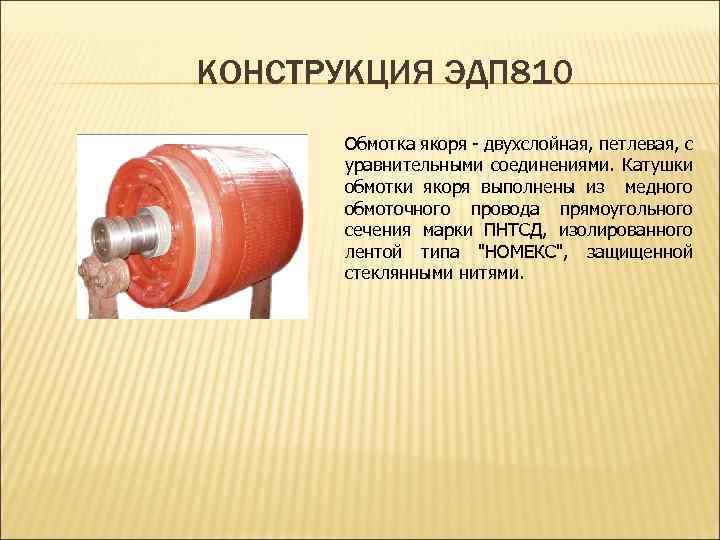 КОНСТРУКЦИЯ ЭДП 810 Обмотка якоря - двухслойная, петлевая, с уравнительными соединениями. Катушки обмотки якоря