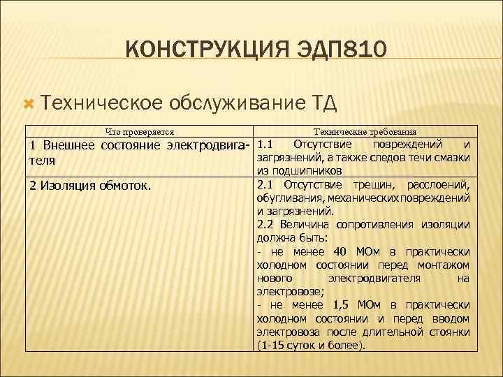 КОНСТРУКЦИЯ ЭДП 810 Техническое обслуживание ТД Что проверяется Технические требования Отсутствие повреждений и 1
