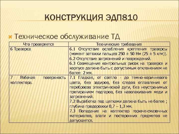 КОНСТРУКЦИЯ ЭДП 810 Техническое Что проверяется 6 Траверса 7 Рабочая коллектора. обслуживание ТД Технические