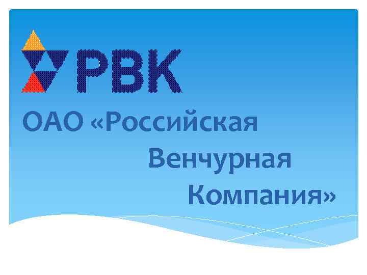 ОАО «Российская Венчурная Компания» 