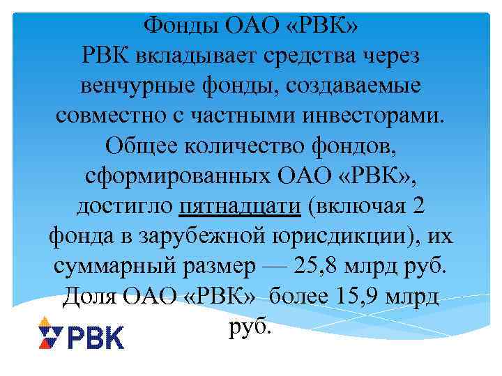 Фонды ОАО «РВК» РВК вкладывает средства через венчурные фонды, создаваемые совместно с частными инвесторами.