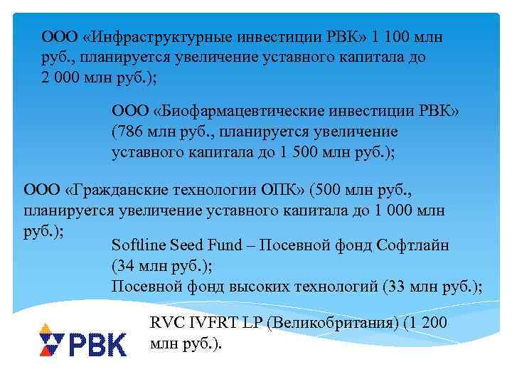 ООО «Инфраструктурные инвестиции РВК» 1 100 млн руб. , планируется увеличение уставного капитала до