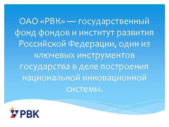 ОАО «РВК» — государственный фондов и институт развития Российской Федерации, один из ключевых инструментов