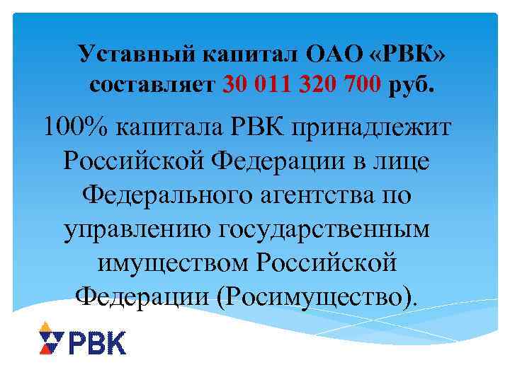 Уставный капитал ОАО «РВК» составляет 30 011 320 700 руб. 100% капитала РВК принадлежит