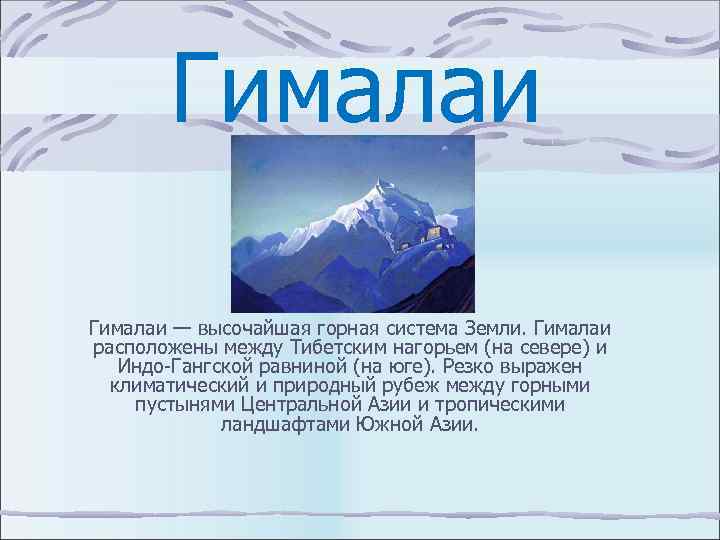 Гималаи — высочайшая горная система Земли. Гималаи расположены между Тибетским нагорьем (на севере) и