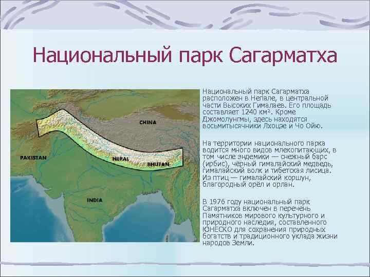 Национальный парк Сагарматха • Национальный парк Сагарматха расположен в Непале, в центральной части Высоких