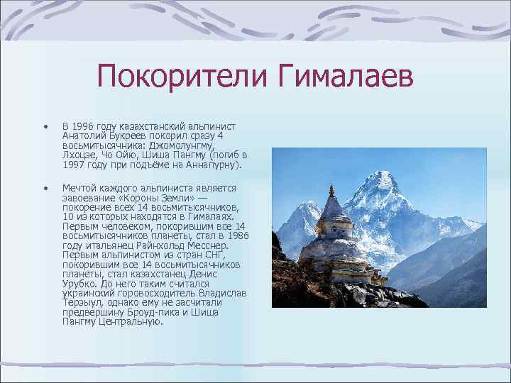 Покорители Гималаев • В 1996 году казахстанский альпинист Анатолий Букреев покорил сразу 4 восьмитысячника: