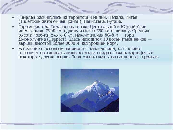  • • • Гималаи раскинулись на территории Индии, Непала, Китая (Тибетский автономный район),