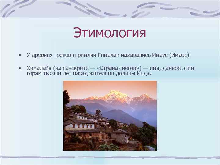 Этимология • У древних греков и римлян Гималаи назывались Имаус (Имаос). • Хималайя (на