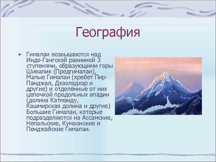 География • Гималаи возвышаются над Индо-Гангской равниной 3 ступенями, образующими горы Шивалик (Предгималаи), Малые