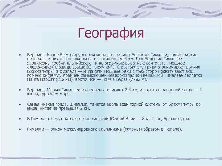 География • Вершины более 8 км над уровнем моря составляют Большие Гималаи, самые низкие