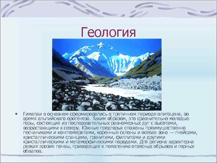 Геология • Гималаи в основном сформировались в третичном периоде олигоцена, во время альпийского орогенеза.